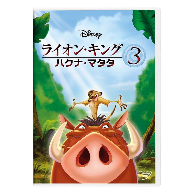 ライオン・キング 3 -ハクナ・マタタ-｜ブルーレイ・DVD・デジタル配信｜ディズニー公式