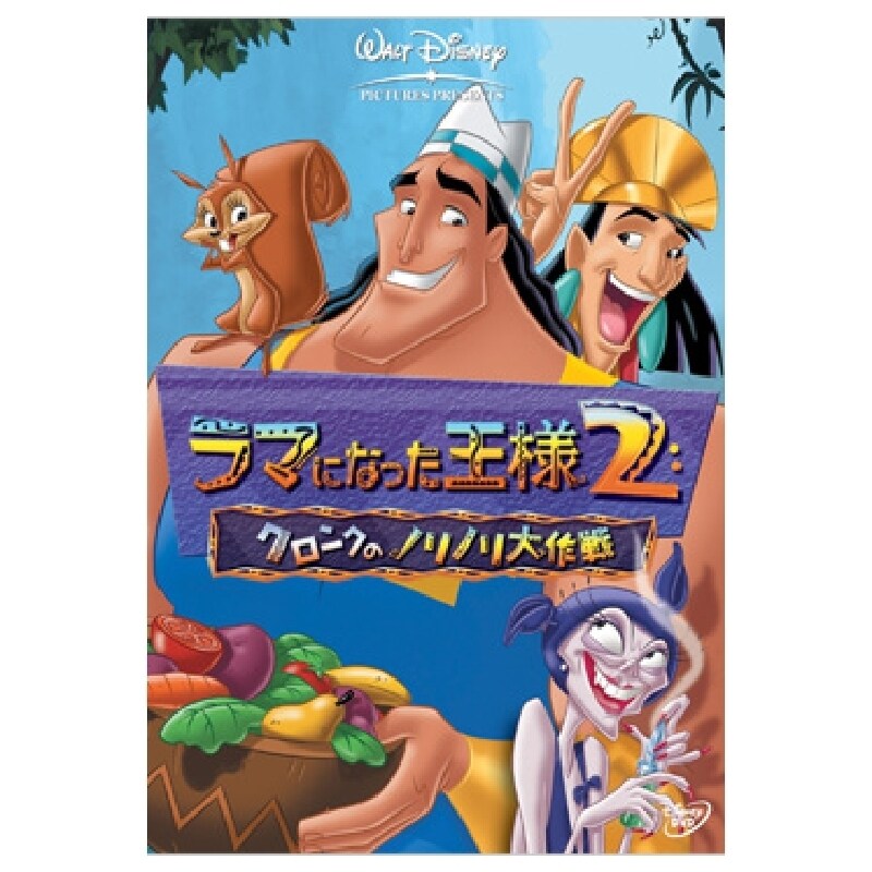 Amazon.co.jp: ラマになった王様 [DVD] : ディズニー: DVD