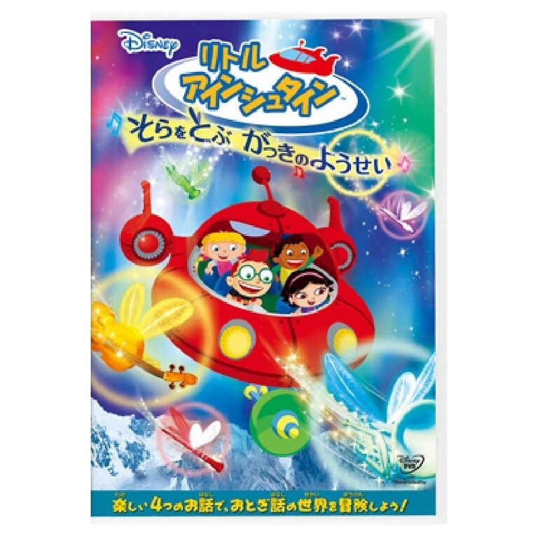 DVD ディズニー　リトルアインシュタイン　14点セット リトル・アインシュタイン DVDセット : Disney | HMV&BOOKS