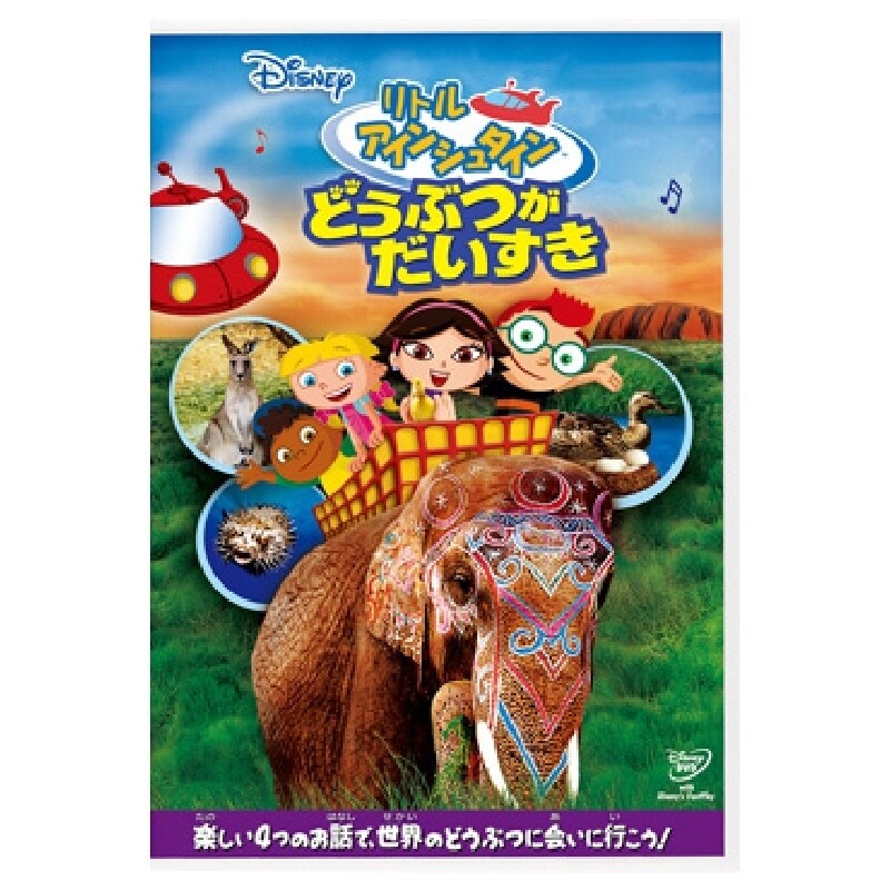 リトル・アインシュタイン／どうぶつが だいすき｜ブルーレイ・DVD