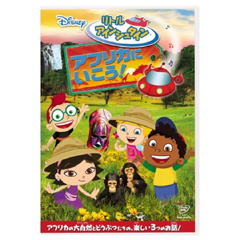 リトル・アインシュタイン／アフリカに いこう！｜ブルーレイ・DVD