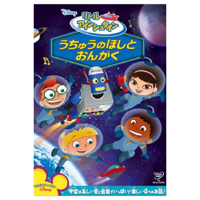 リトル・アインシュタイン/うちゅうのほしと おんがく|ブルーレイ
