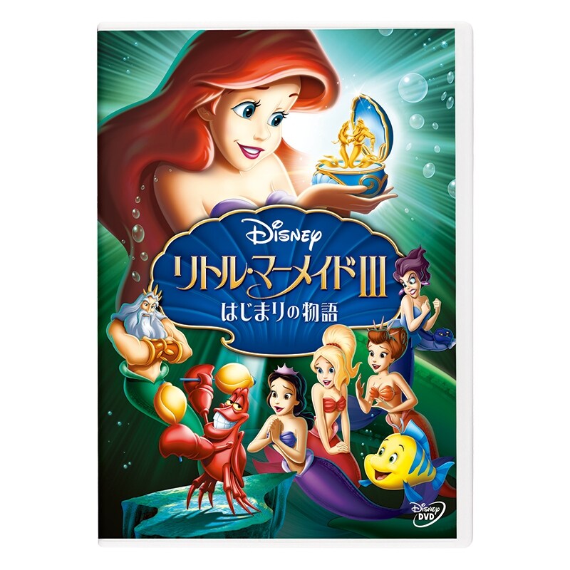 リトル・マーメイド DVD・トリロジーセット (期間限定) リトル