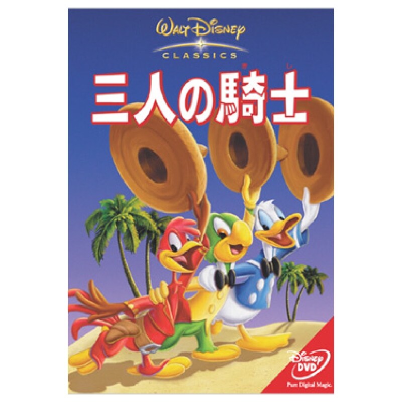 ディズニー 三人の騎士 ドナルド ホセキャリオカ パンチート