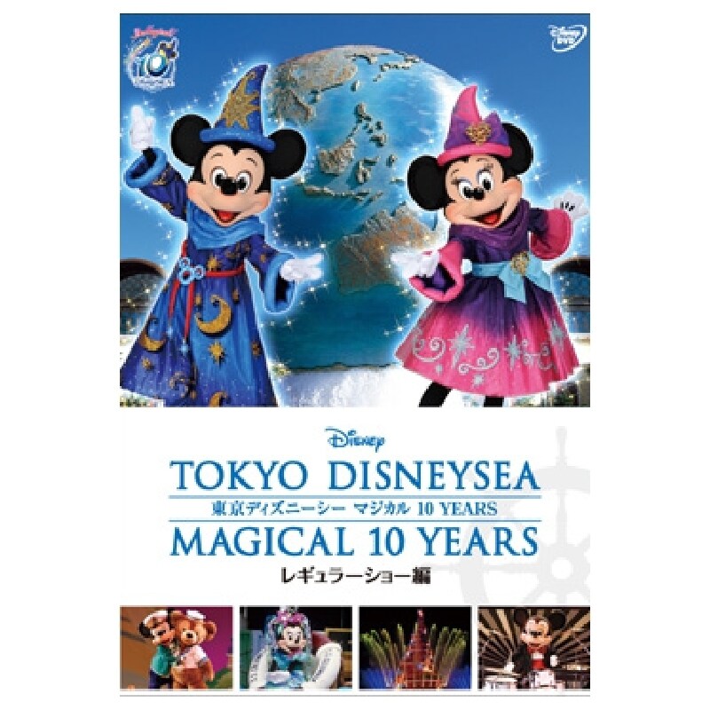 東京ディズニーシー マジカル 10 YEARS レギュラーショー編