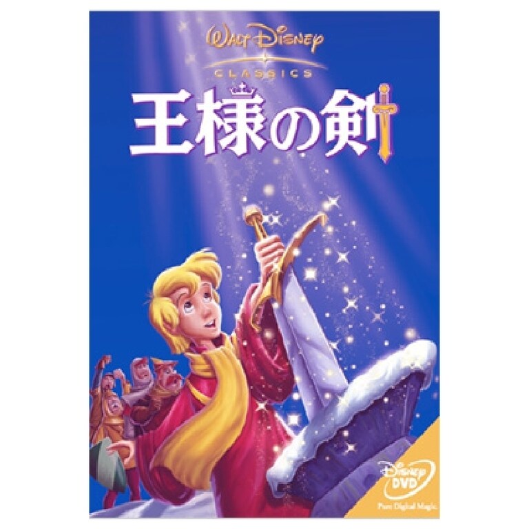 王様の剣｜ブルーレイ・DVD・デジタル配信｜ディズニー公式