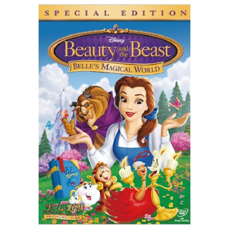 美女と野獣／ベルのファンタジーワールド｜ブルーレイ・DVD