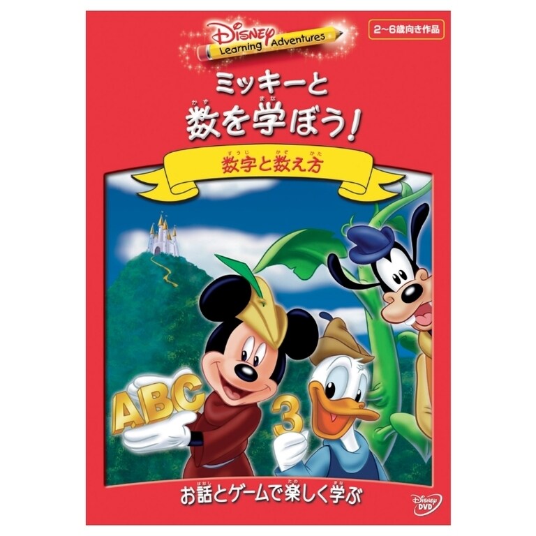 ミッキー　本日まで Disney Learning Adventures／ミッキーと数を学ぼう！｜ブルーレイ