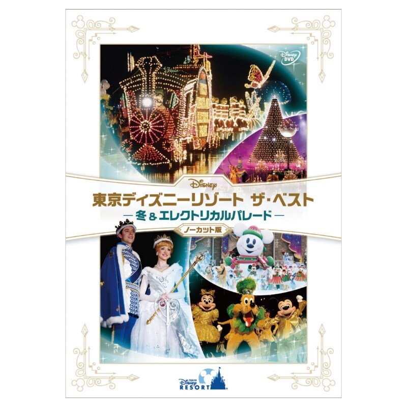 東京ディズニーリゾート ザ・ベスト -冬 u0026 エレクトリカルパレード-』 〈ノーカット版〉｜ブルーレイ・DVD・デジタル配信｜ディズニー公式