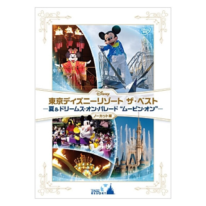 東京ディズニーリゾート ザ・ベスト -夏 & ドリームス・オン