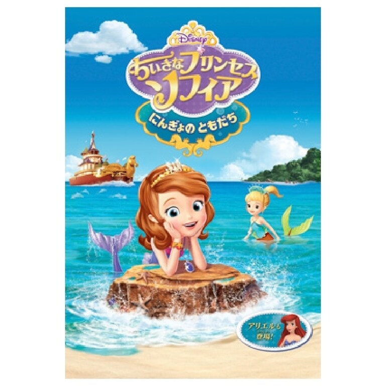 Amazon.co.jp: ちいさなプリンセス ソフィア プリンセス