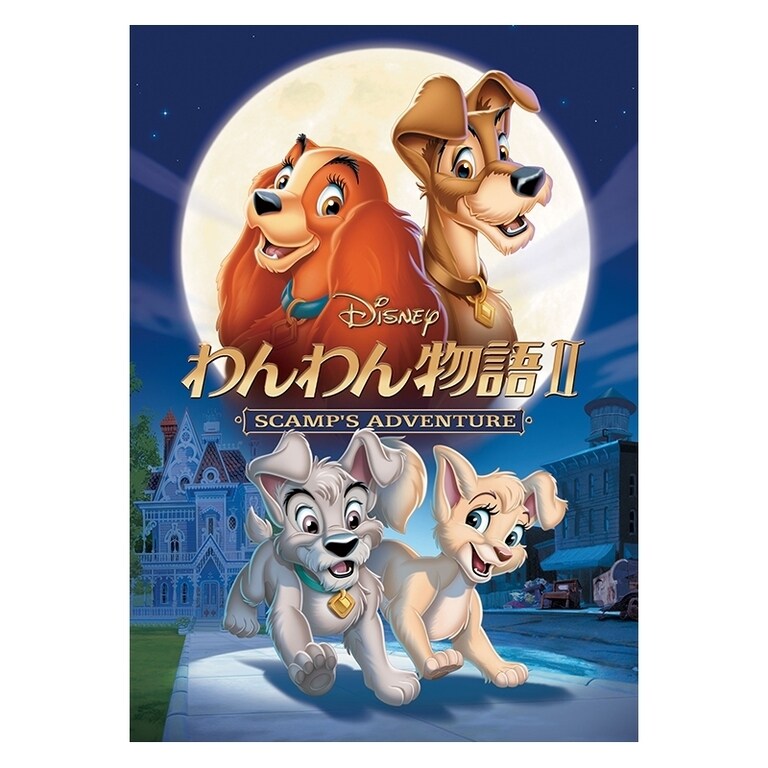 わんわん物語 II｜ブルーレイ・DVD・デジタル配信｜ディズニー公式