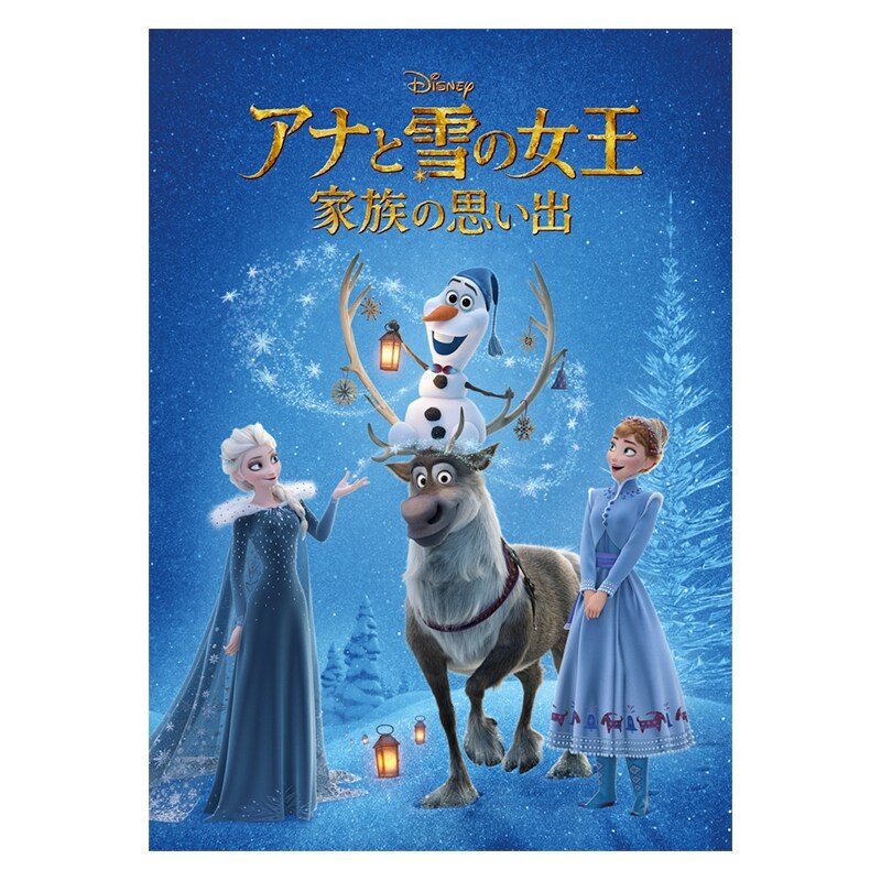アナと雪の女王／家族の思い出｜ブルーレイ・DVD・デジタル配信