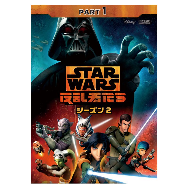 スター・ウォーズ 反乱者たち シーズン2｜ブルーレイ・DVD・デジタル配信 | スター・ウォーズ公式