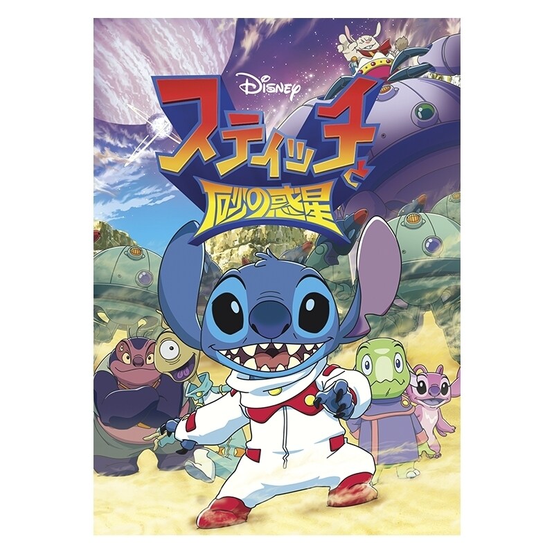 スティッチと砂の惑星｜ブルーレイ・DVD・デジタル配信｜ディズニー公式
