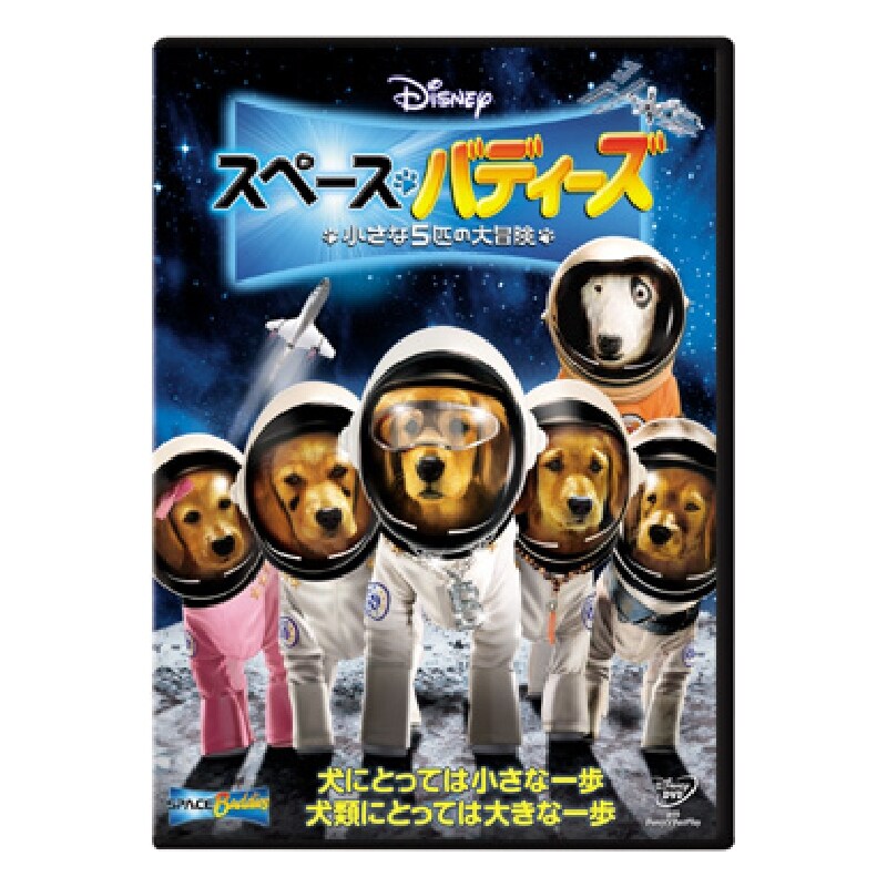 スペース・バディーズ／小さな5匹の大冒険｜ブルーレイ・DVD・デジタル配信｜ディズニー公式