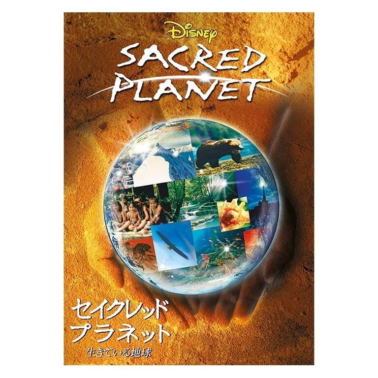 セイクレッド・プラネット／生きている地球｜ブルーレイ・DVD