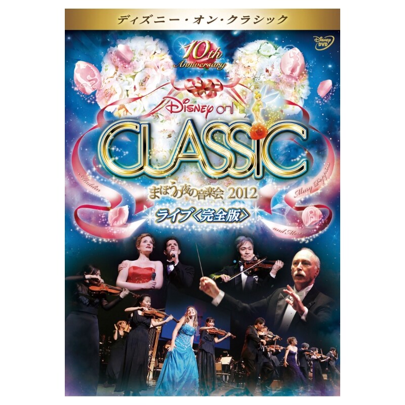 ディズニー・オン・クラシック ～まほうの夜の音楽会 2012 ～ライブ＜完全版＞｜ブルーレイ・DVD・デジタル配信｜ディズニー公式