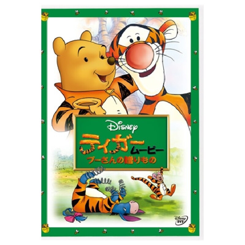 ティガームービー／プーさんの贈りもの｜ブルーレイ・DVD・デジタル