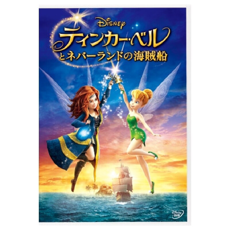 ティンカー・ベルとネバーランドの海賊船 DVD レンタル アニメ