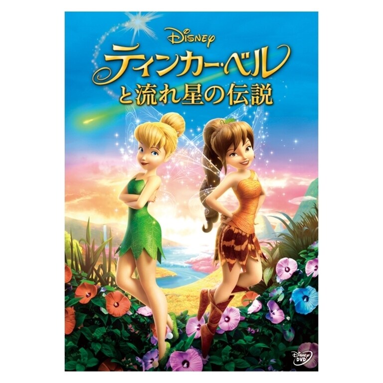 ティンカー・ベルと流れ星の伝説｜ブルーレイ・DVD・デジタル配信