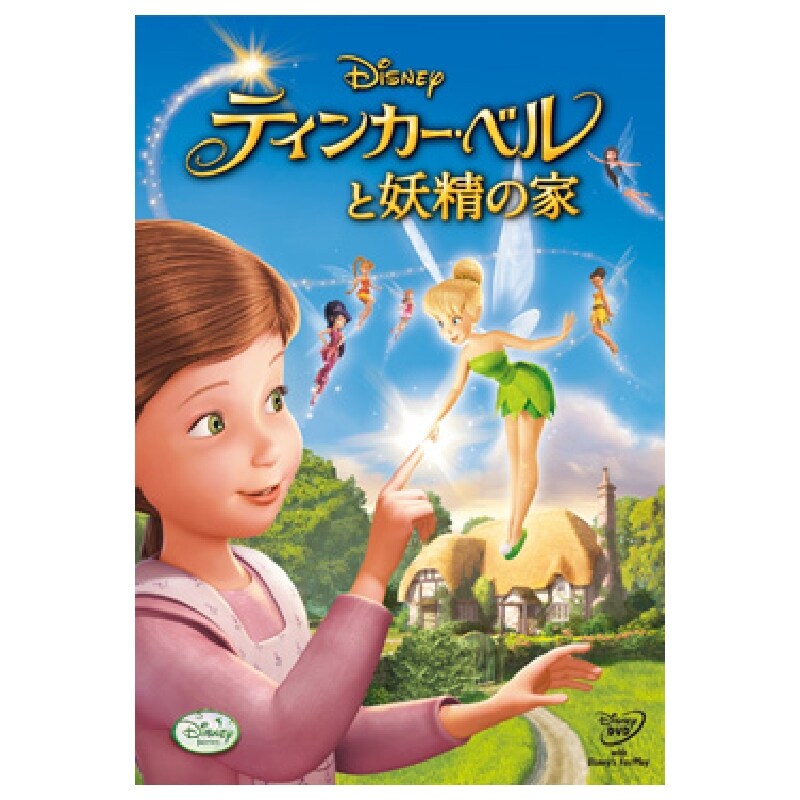 ティンカー・ベルと妖精の家｜ブルーレイ・DVD・デジタル配信