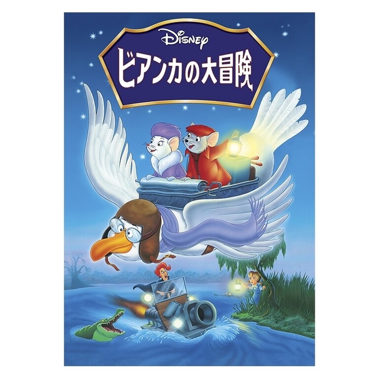 ビアンカの大冒険｜ブルーレイ・DVD・デジタル配信｜ディズニー 