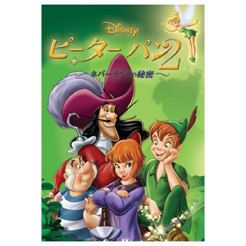 ピーター・パン2 ―ネバーランドの秘密―｜ブルーレイ・DVD・デジタル配信｜ディズニー公式