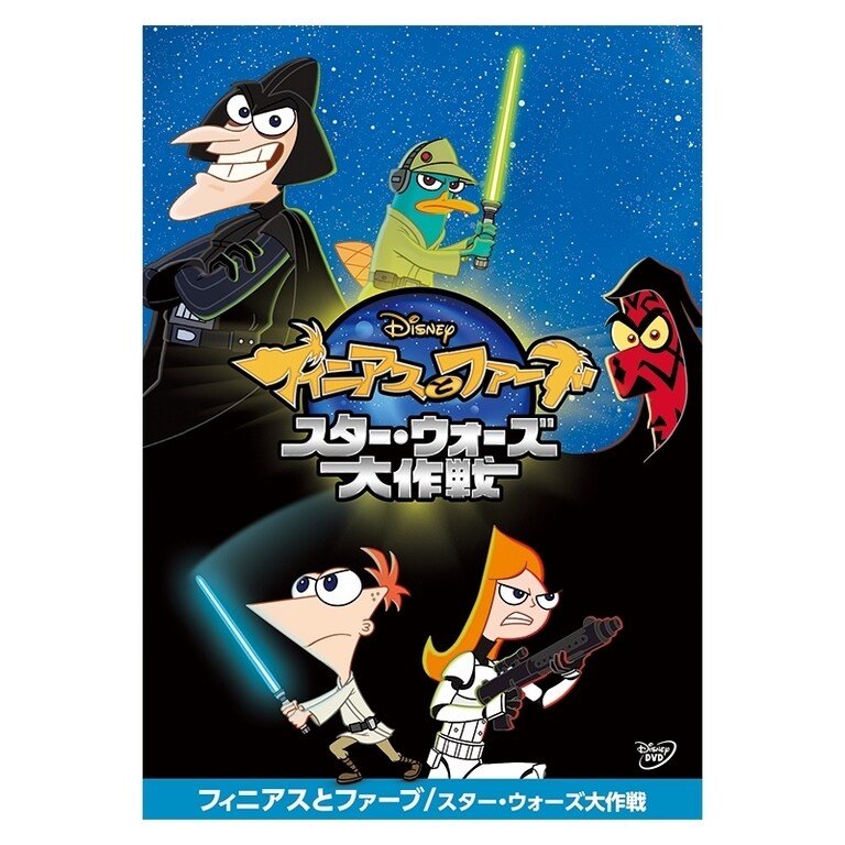 フィニアスとファーブ／スター・ウォーズ大作戦｜ブルーレイ・DVD