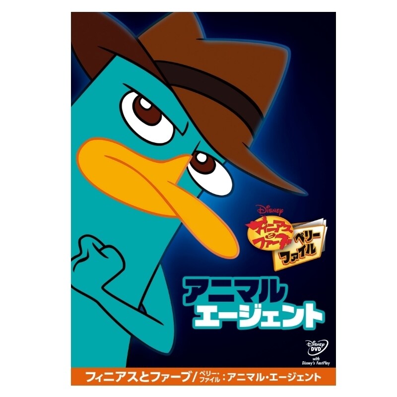 ディズニー フィニアスとファーブ エージェントP大百科 ペリー