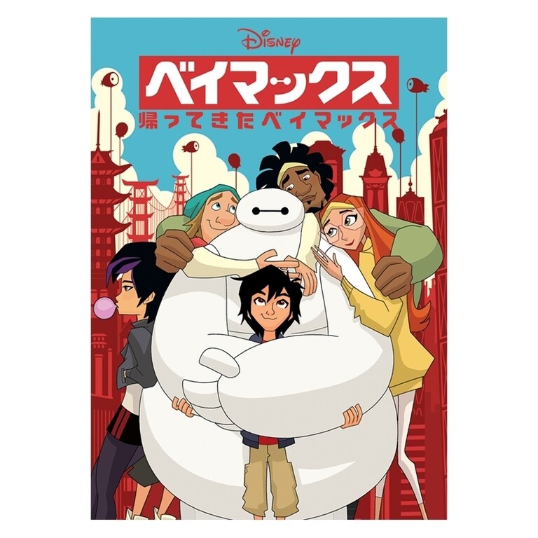 ベイマックス／帰ってきたベイマックス｜ブルーレイ・DVD