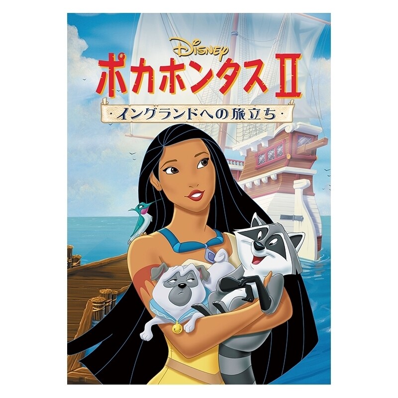 ポカホンタス II／イングランドへの旅立ち｜ブルーレイ・DVD・デジタル