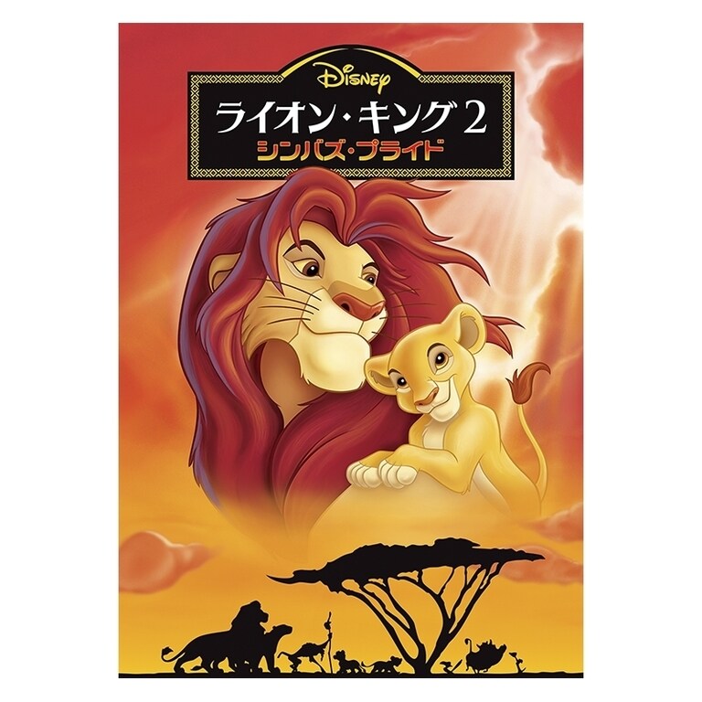 ライオン・キング 2 シンバズ・プライド｜ブルーレイ・DVD