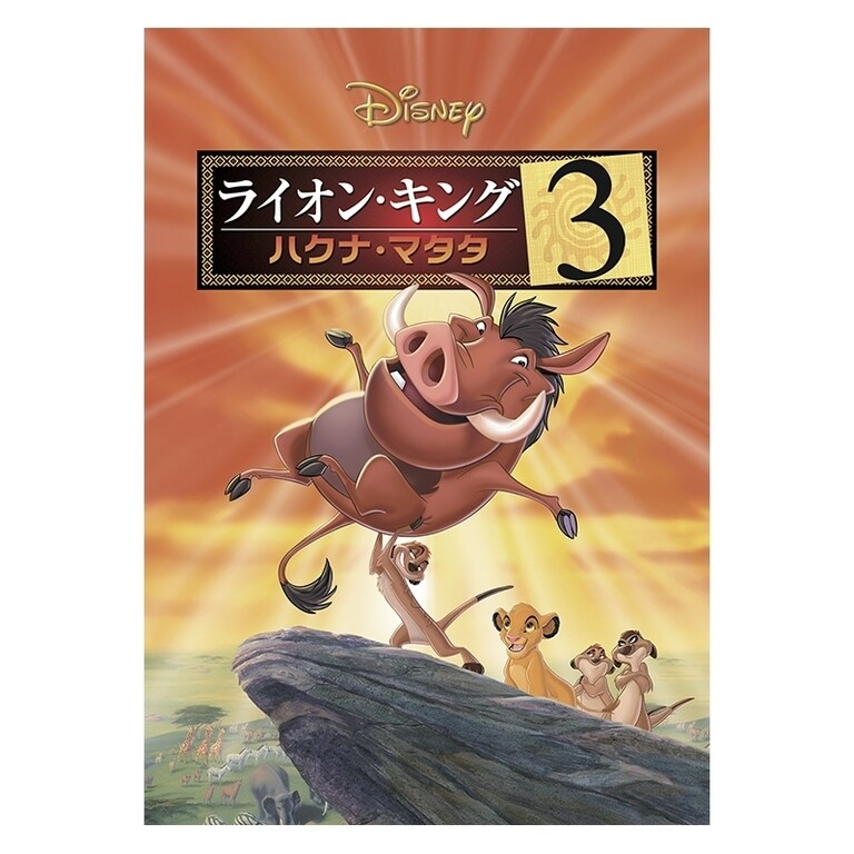 ライオンキング3 ハクナマタタ DVDセット( 台本) - アニメ
