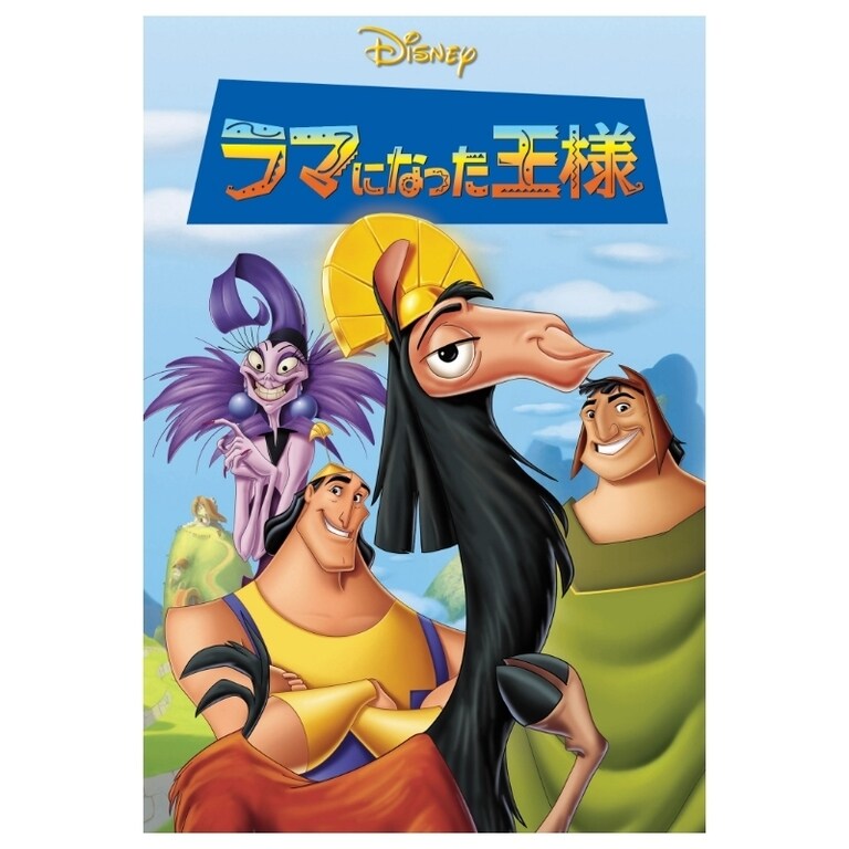 ラマになった王様｜ブルーレイ・DVD・デジタル配信｜ディズニー公式