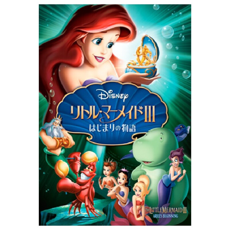 リトル・マーメイドIII／はじまりの物語｜ブルーレイ・DVD・デジタル