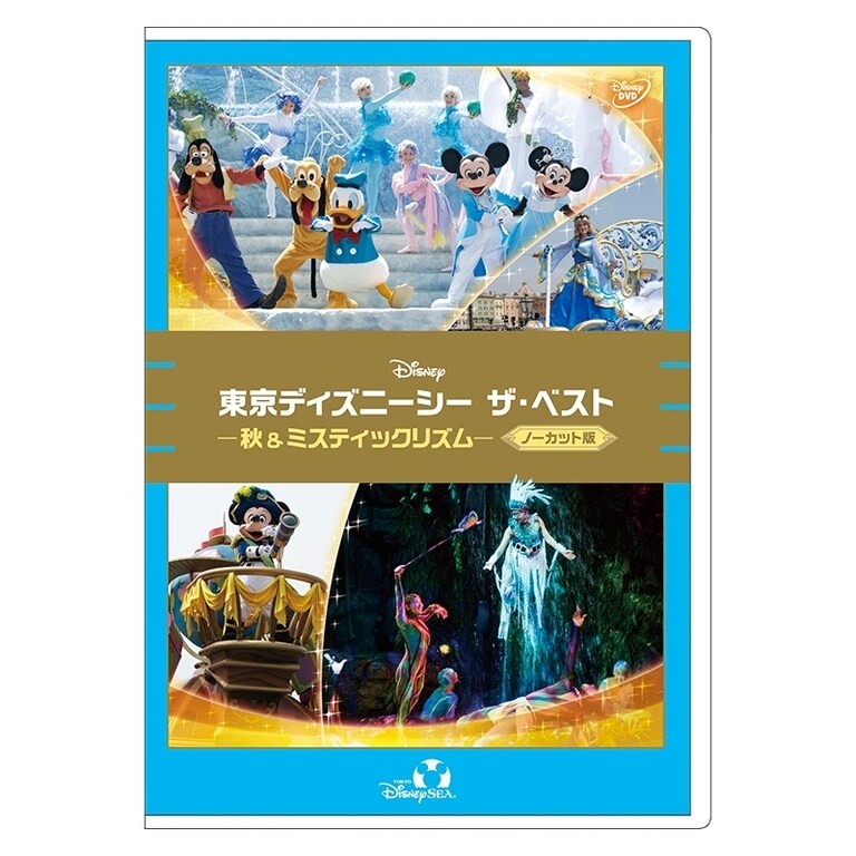 東京ディズニーシー ザ・ベスト -秋＆ミスティックリズム