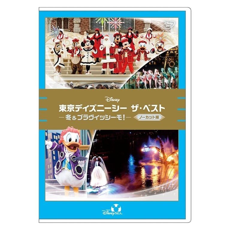 東京ディズニーシー ザ・ベスト -冬＆ブラヴィッシーモ
