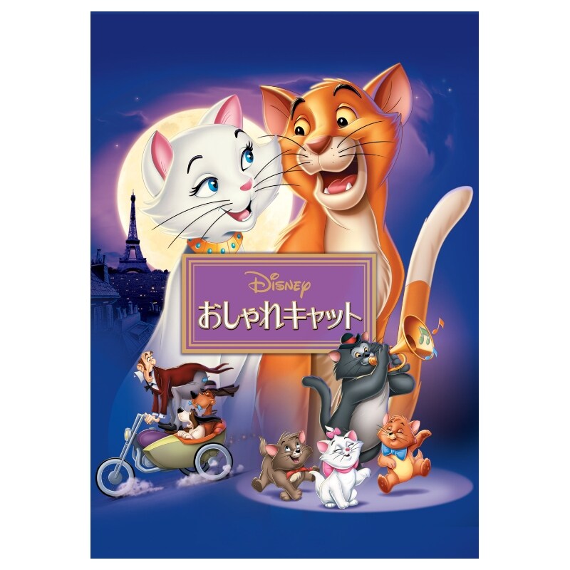 550円 おしゃれキャット｜ブルーレイ・DVD・デジタル配信｜ディズニー公式