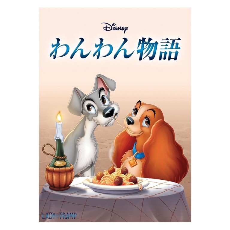 わんわん物語｜ブルーレイ・DVD・デジタル配信｜ディズニー公式