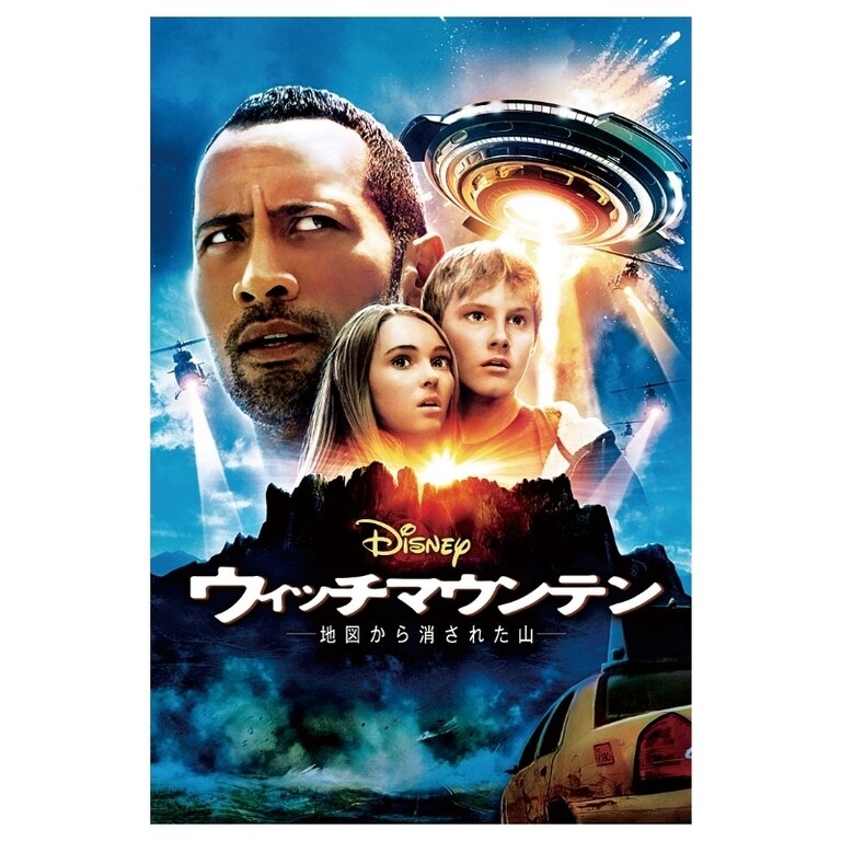 ウィッチマウンテン／地図から消された山｜ブルーレイ・DVD・デジタル
