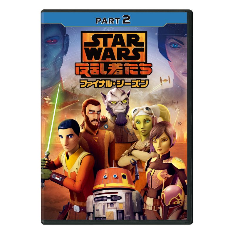 スター・ウォーズ 反乱者たち ファイナル・シーズン｜ブルーレイ・DVD・デジタル配信 | スター・ウォーズ公式