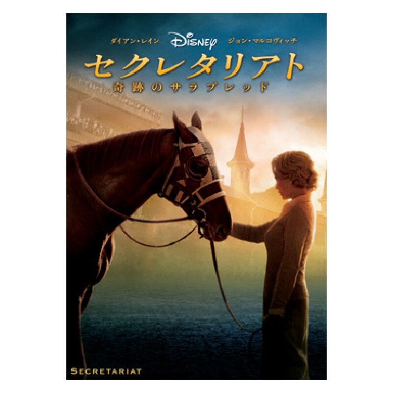 セクレタリアト／奇跡のサラブレッド｜ブルーレイ・DVD・デジタル配信