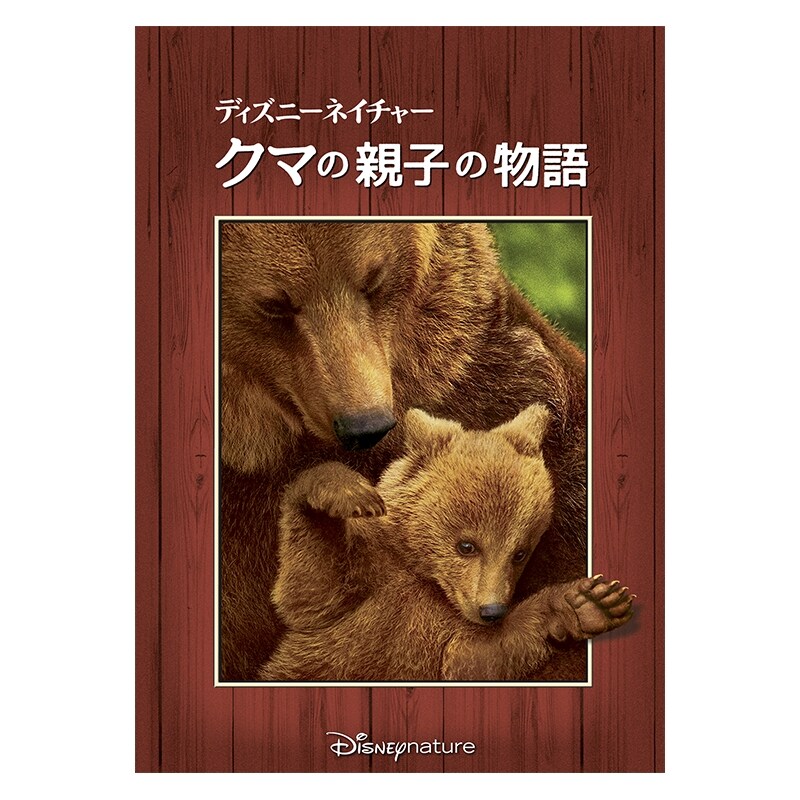 ディズニーネイチャー／クマの親子の物語｜ブルーレイ・DVD・デジタル配信｜ディズニー公式
