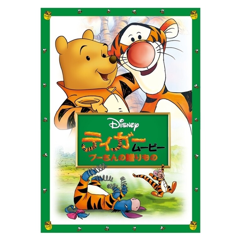 ティガームービー／プーさんの贈りもの｜ブルーレイ・DVD・デジタル