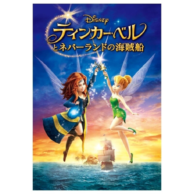 ティンカー・ベルとネバーランドの海賊船｜ブルーレイ・DVD・デジタル