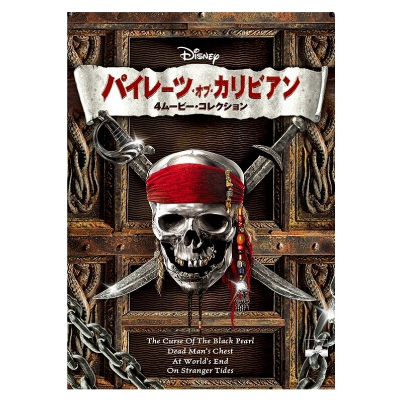 パイレーツ・オブ・カリビアン／ワールド・エンド｜ブルーレイ・DVD