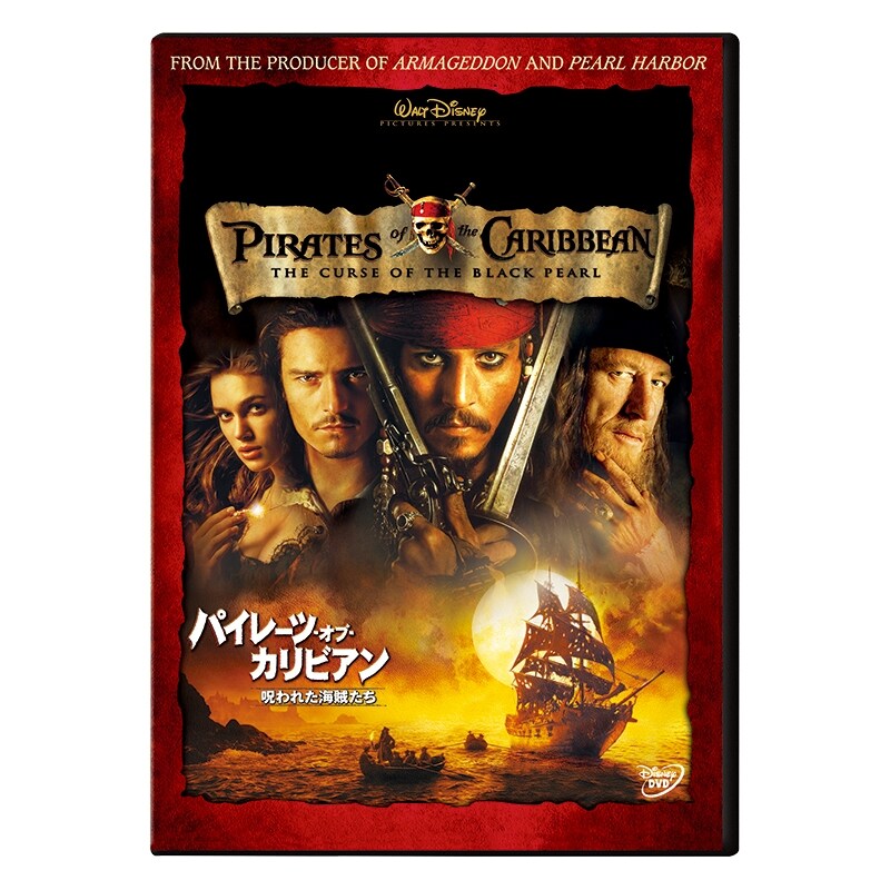 パイレーツ・オブ・カリビアン／呪われた海賊たち｜ブルーレイ・DVD・デジタル配信｜ディズニー公式