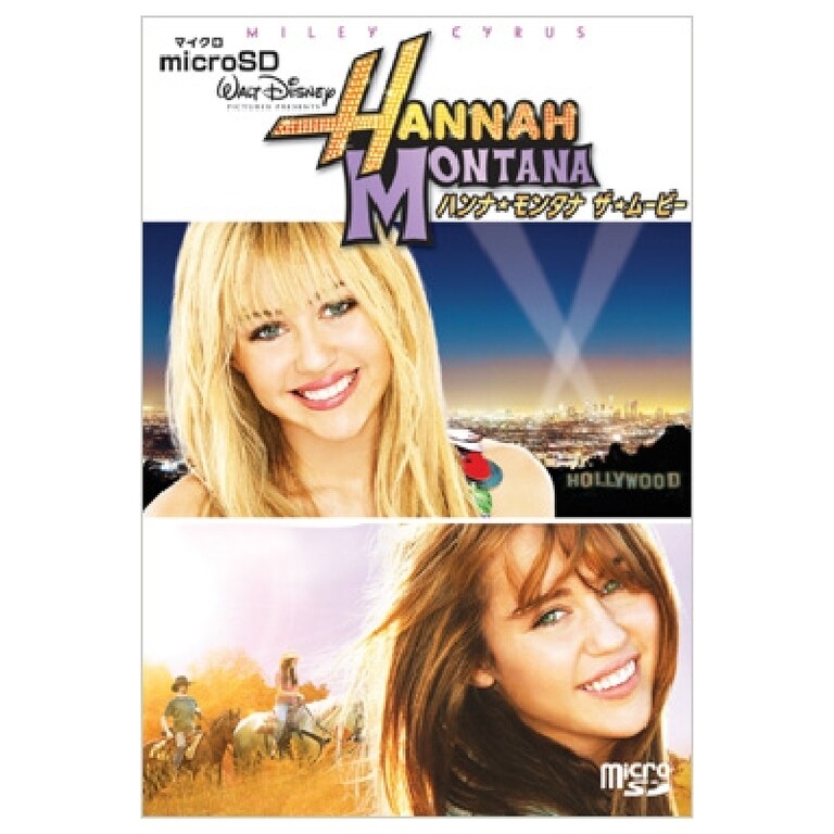 ハンナ・モンタナ／ザ・ムービー｜ブルーレイ・DVD・デジタル配信