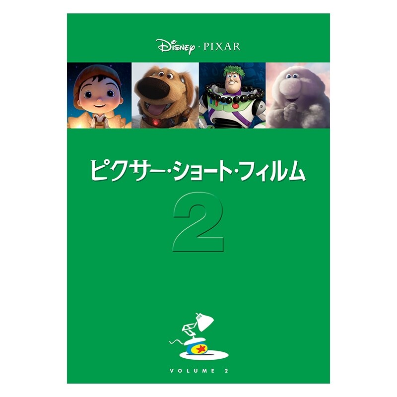 ピクサー・ショート・フィルム Vol.2 ｜ブルーレイ・DVD・デジタル配信｜ディズニー公式